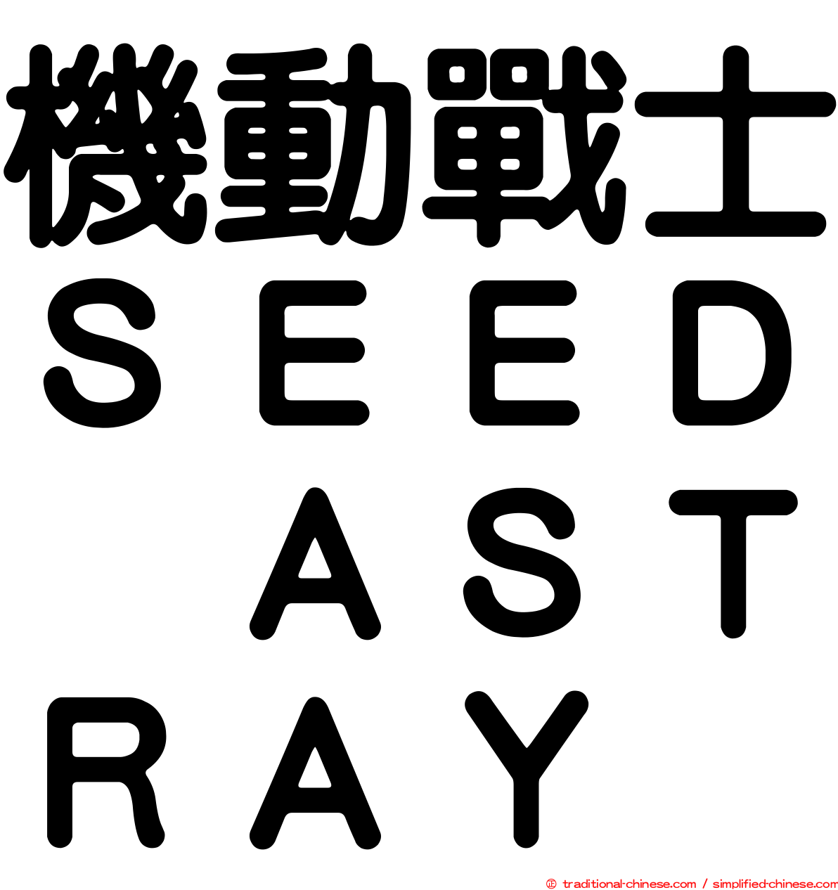 機動戰士ＳＥＥＤ　ＡＳＴＲＡＹ